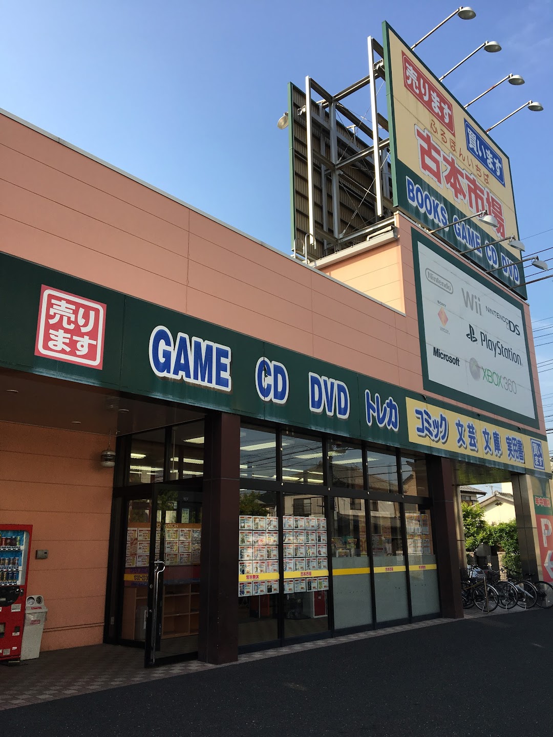 古本市場 桶川店