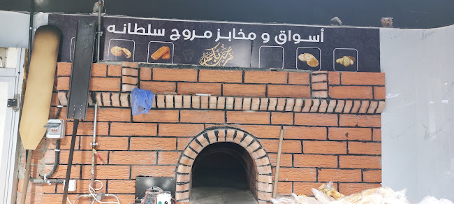 مخابز ومعجنات وموالح مروج سلطانة - مخبز