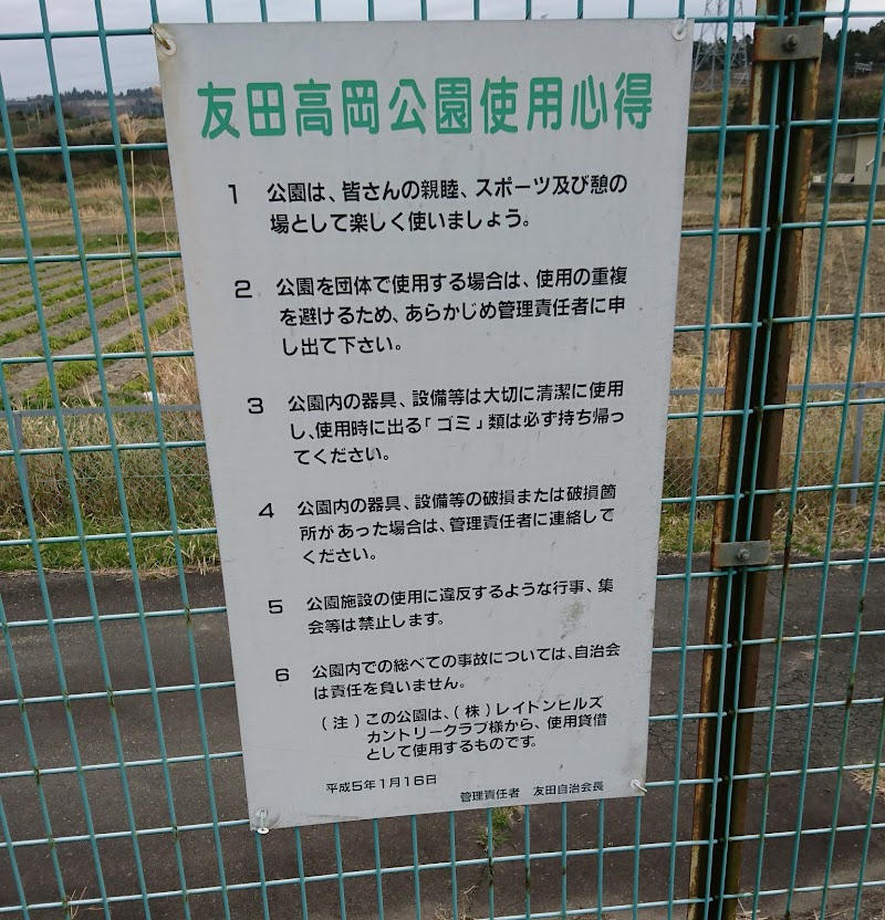 友田高岡公園