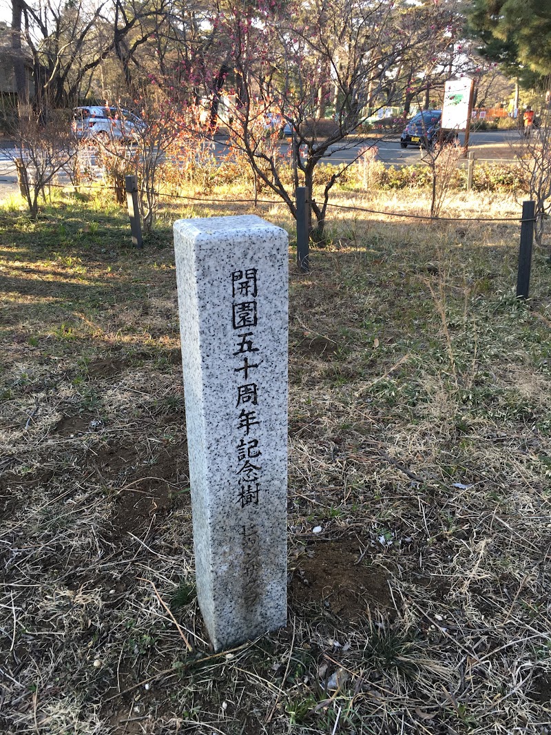 小平霊園開園五十周年記念樹
