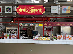 ตาจิตร โภชนา ก๋วยเตี๋ยววัดดงมูลเหล็ก