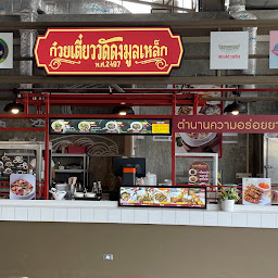 ตาจิตร โภชนา ก๋วยเตี๋ยววัดดงมูลเหล็ก