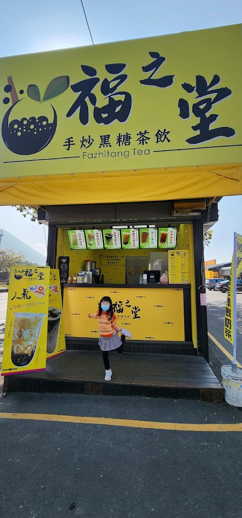 福之堂手炒黑糖茶飲（枋山品味軒店） 的照片