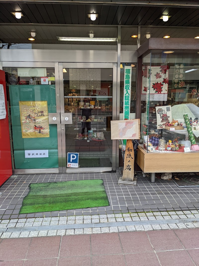 （資）武藤紙店