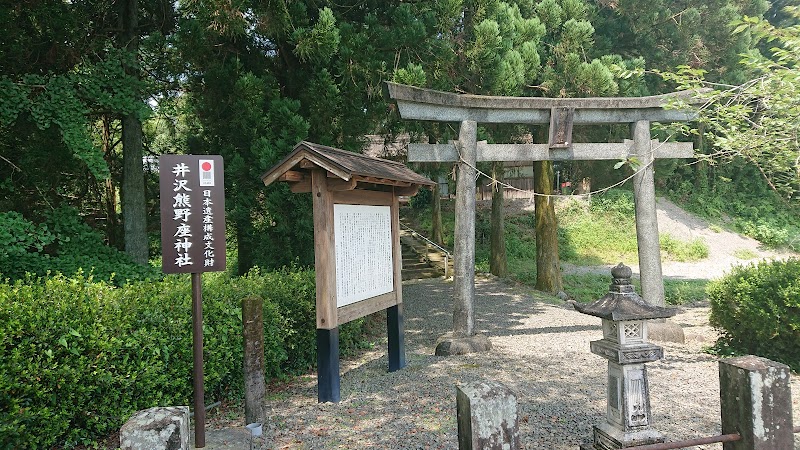 井沢熊野座神社(井沢権現神社)