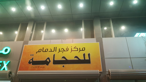 مركز فجر الدمام للحجامة 