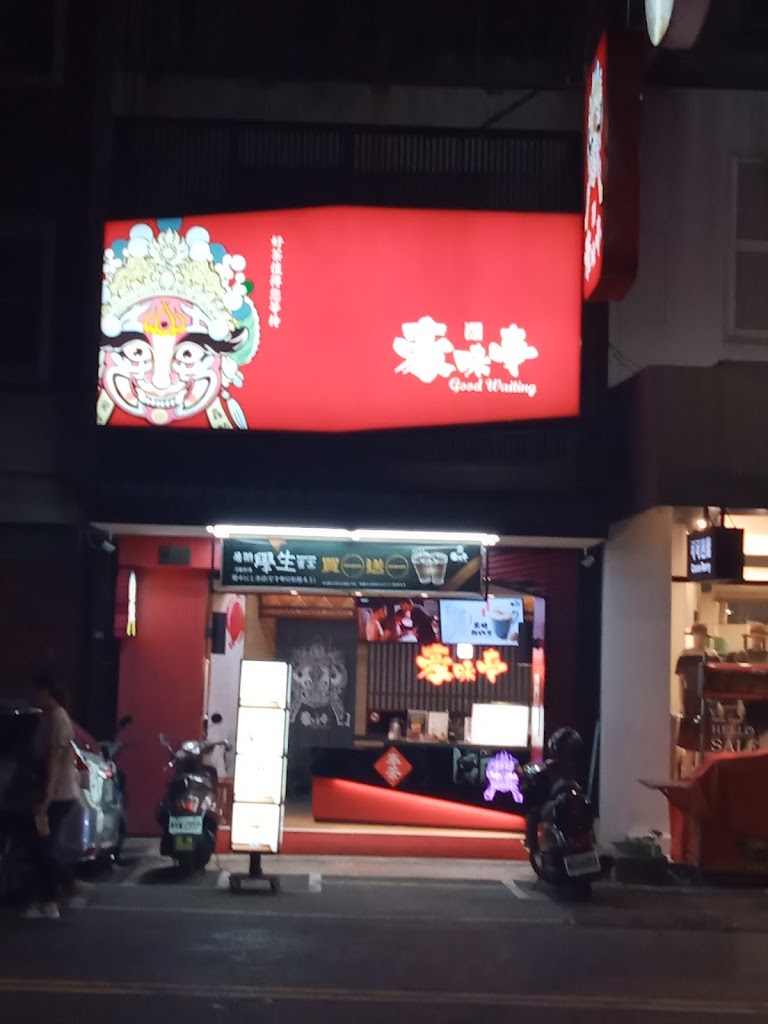 豪味亭國際茶飲-嘉義文化總店 的照片