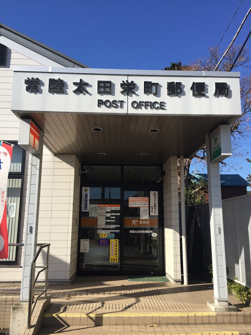 常陸太田栄町郵便局