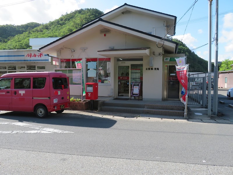 本郷郵便局