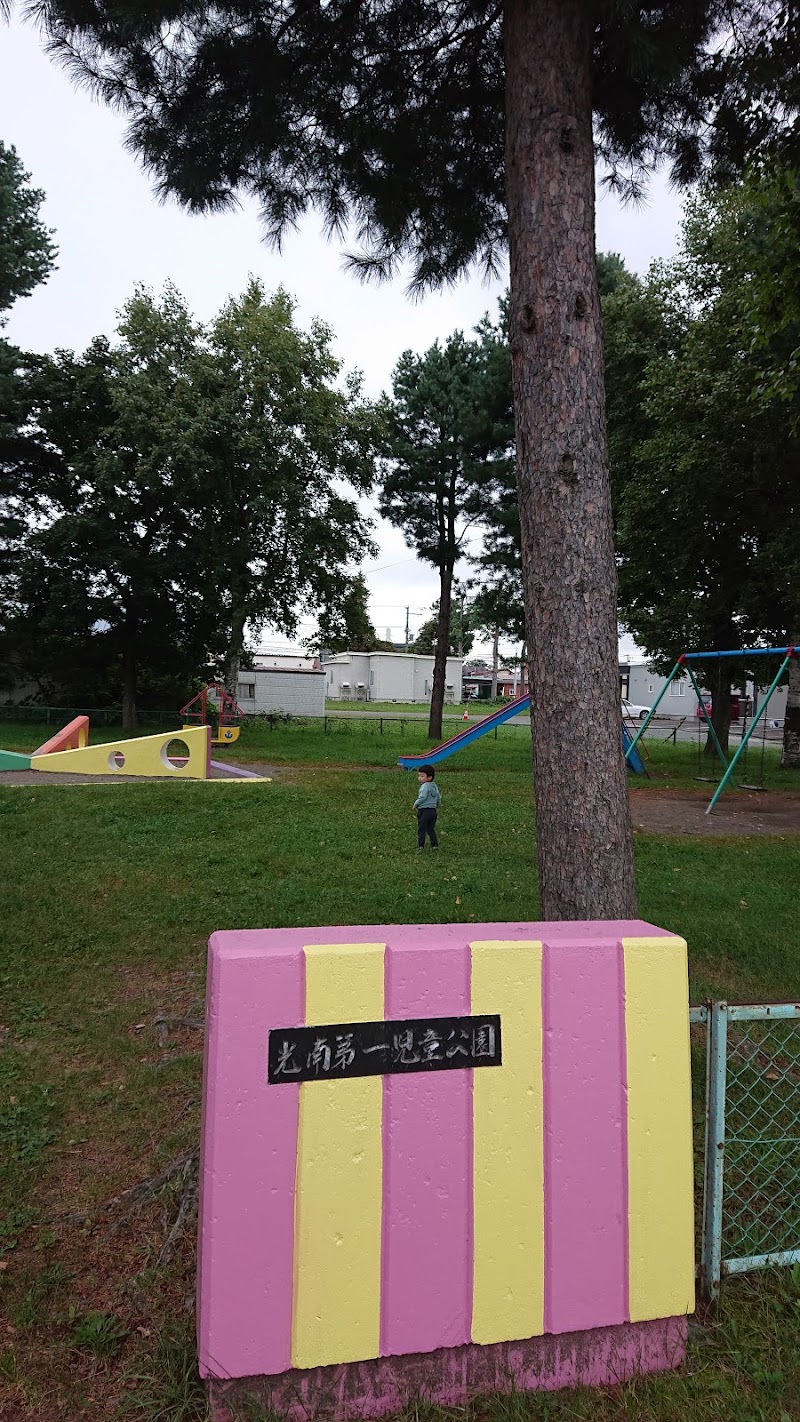 光南第1児童公園