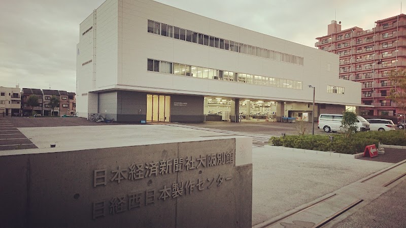 日本経済新聞社大阪別館 日経西日本製作センター