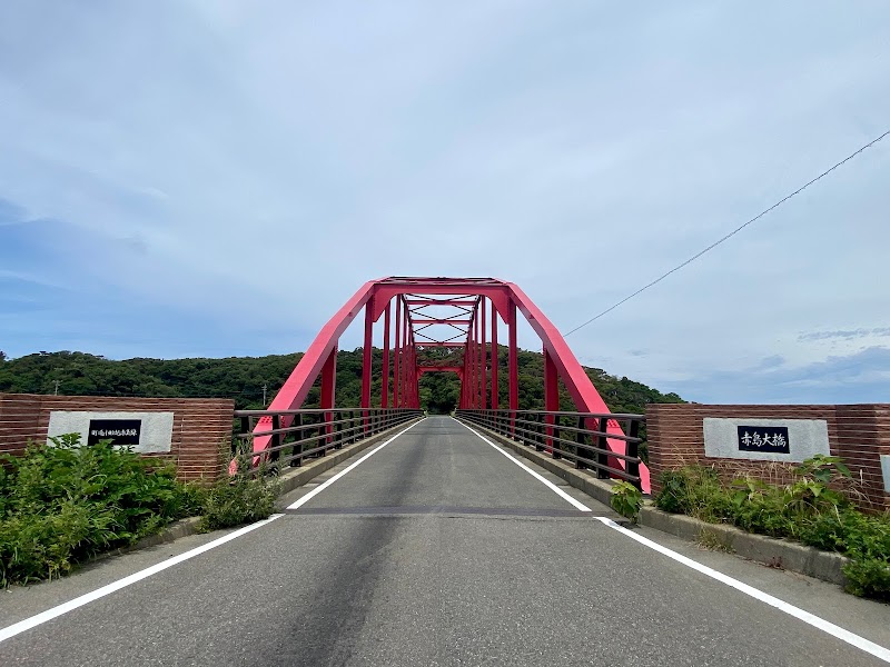 赤島大橋