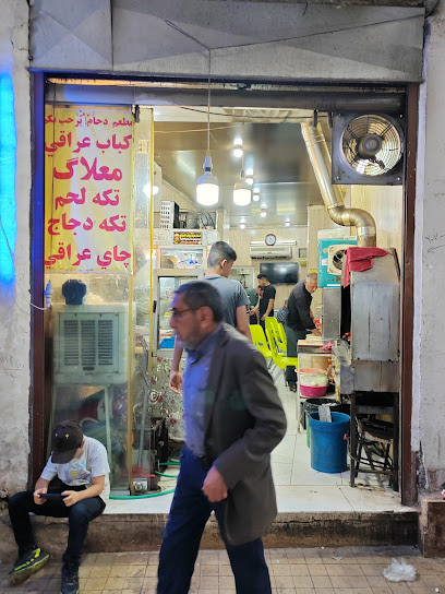 کبابی سنتی عراقی مطعم دحام � - JVRJ+JC8, Qom, Qom Province, Iran