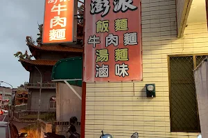 Peng Pai Beef Noodle Restaurant image