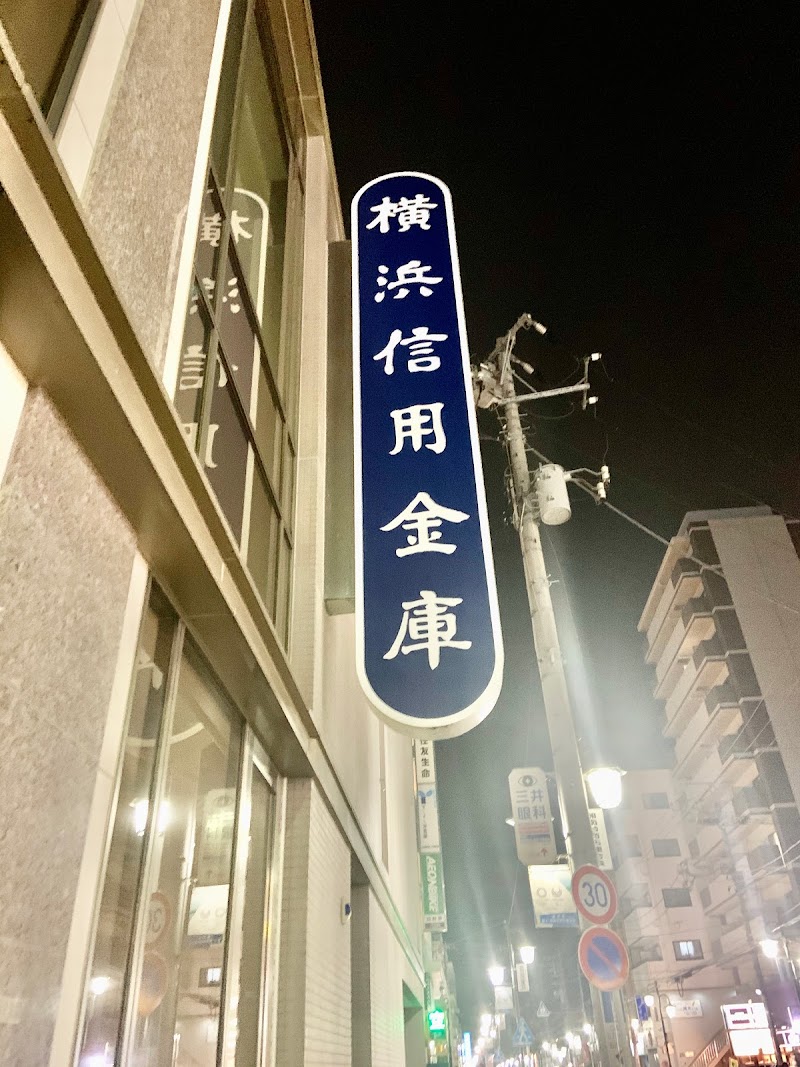 横浜信用金庫 湘南台支店 神奈川県藤沢市湘南台 信用金庫 銀行 グルコミ