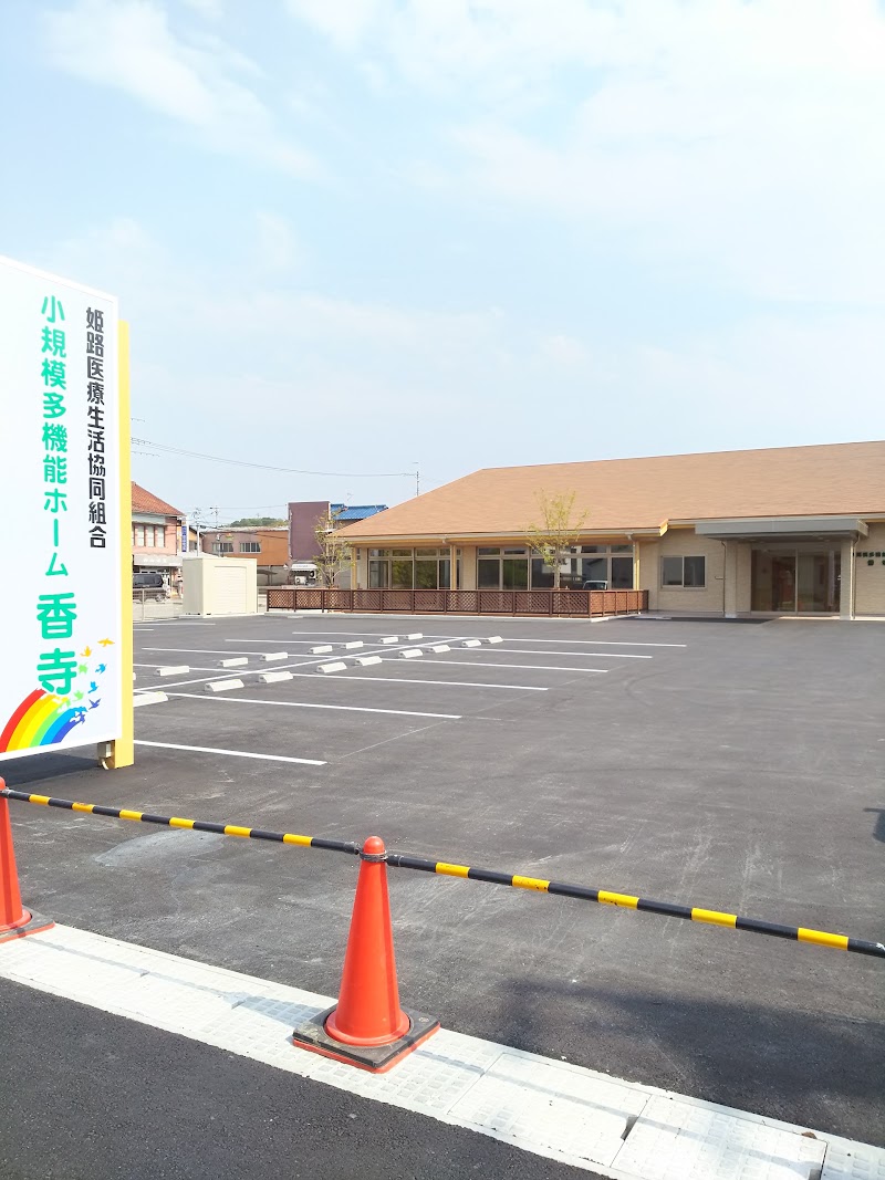 姫路医療生活協同組合 小規模多機能ホーム香寺