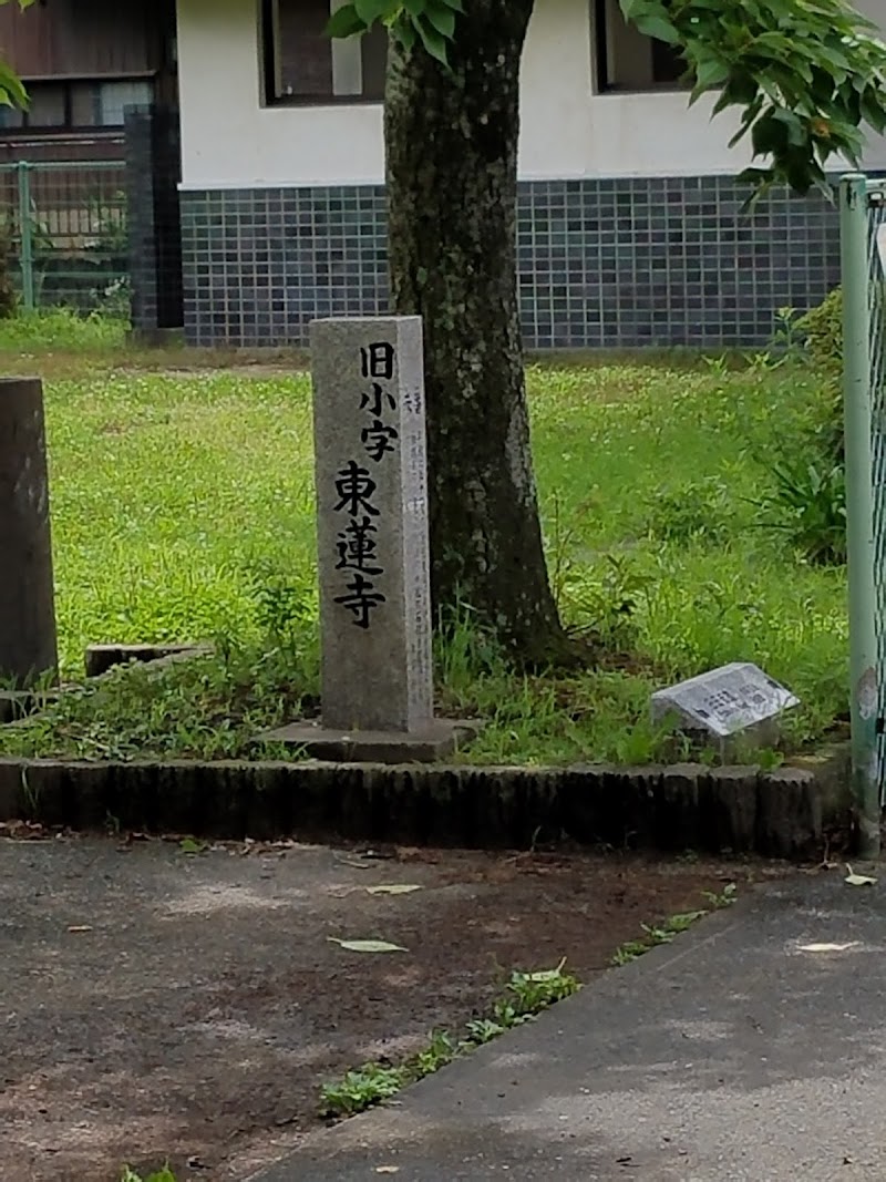 旧小字標石 東蓮寺(とうれんじ)