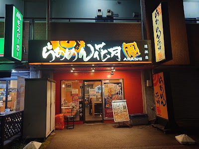 らあめん花月嵐 追浜店