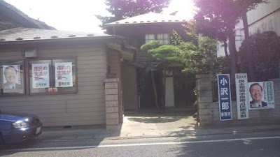小沢一郎事務所