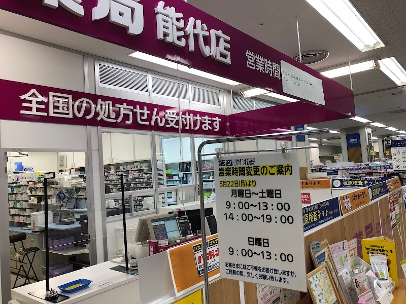 イオン薬局 能代店