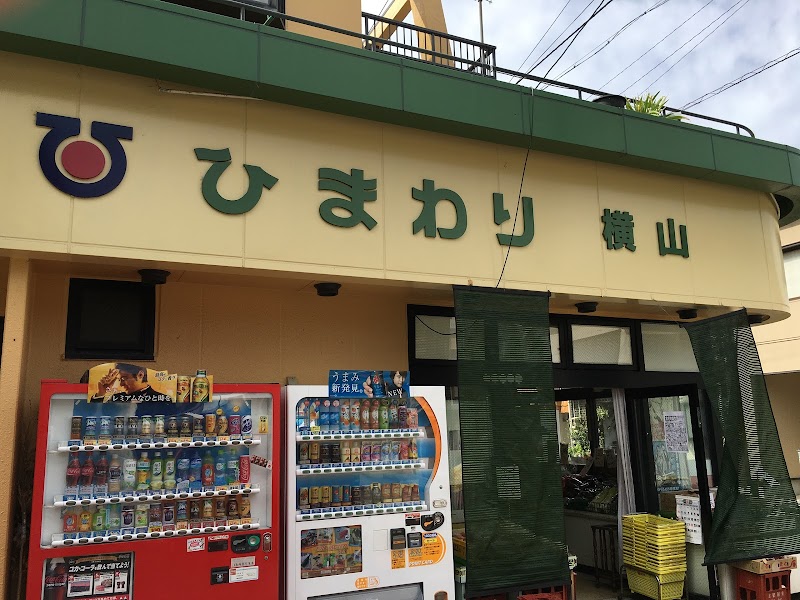 ひまわりチェーン横山店