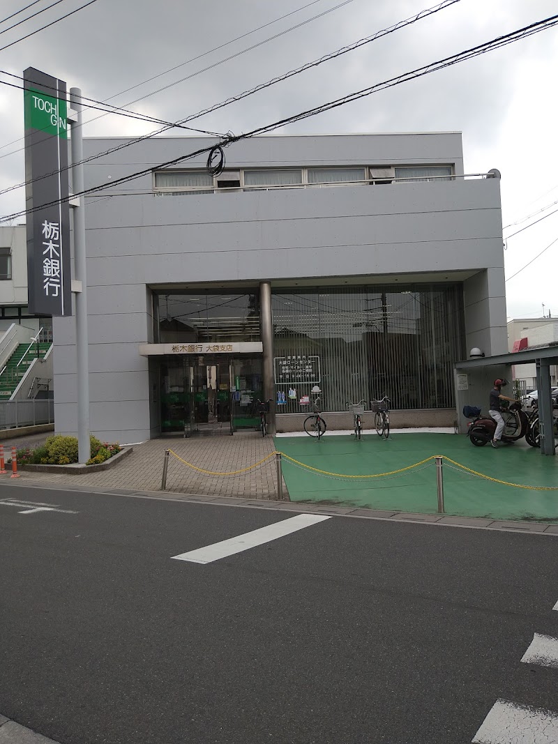 栃木銀行 大袋支店