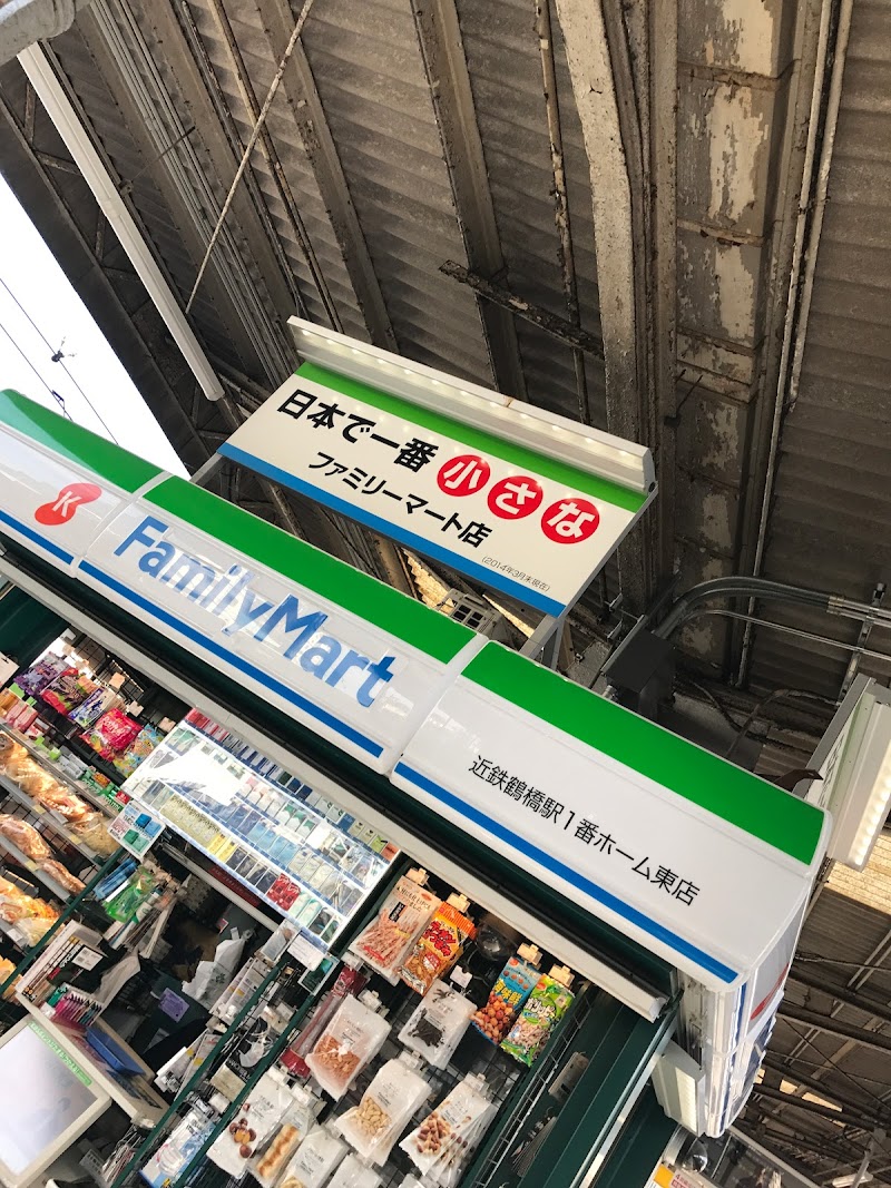 ファミリーマート 近鉄鶴橋駅３番ホーム西店