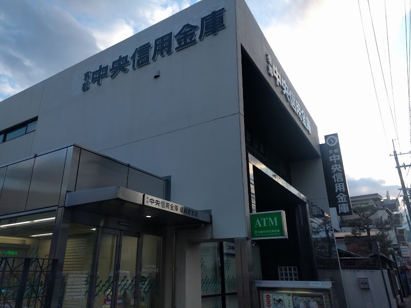 京都中央信用金庫 嵯峨野 支店