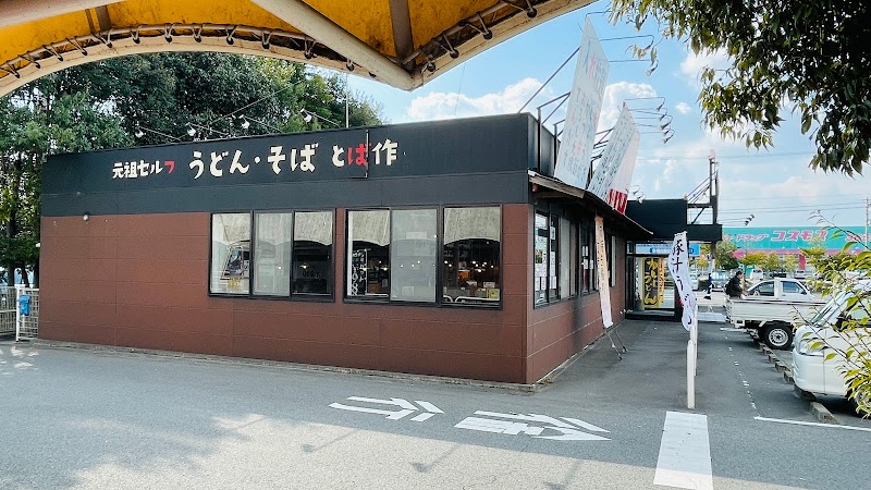 とば作 イオンタウン上板店