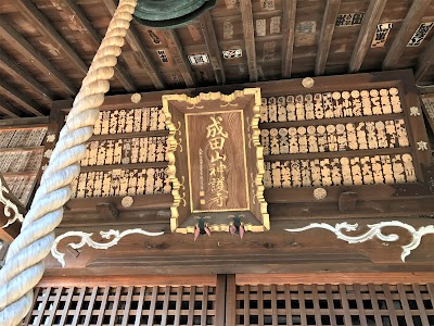 成田山 神護寺