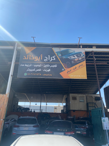 ورشة أبو خالد القوسي 