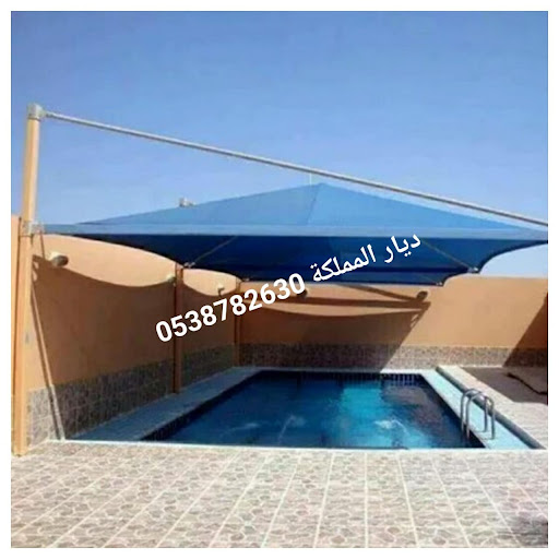 ديار المملكة للمظلات والسواتر وبيوت الشعر 