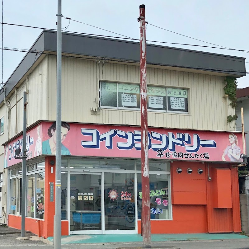 コインランドリー ニコニコハウス 千日町店