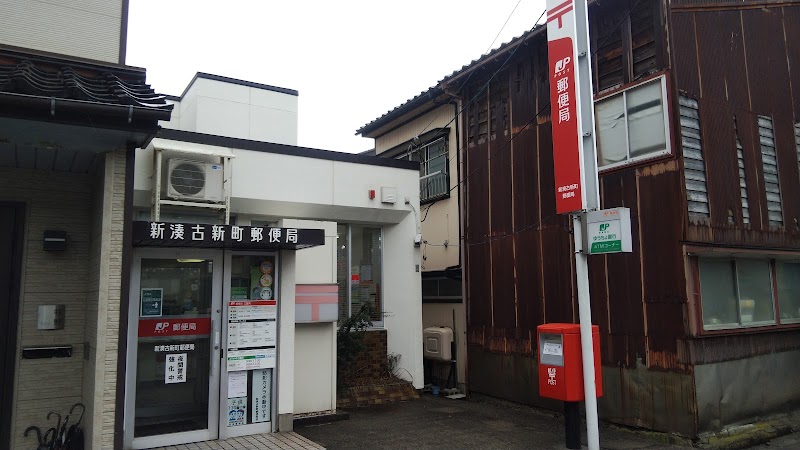 新湊古新町郵便局
