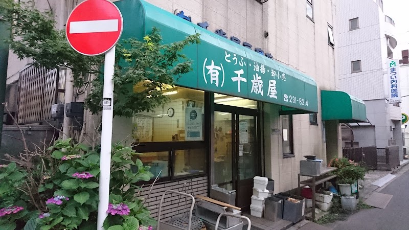 （有）千歳屋豆腐店