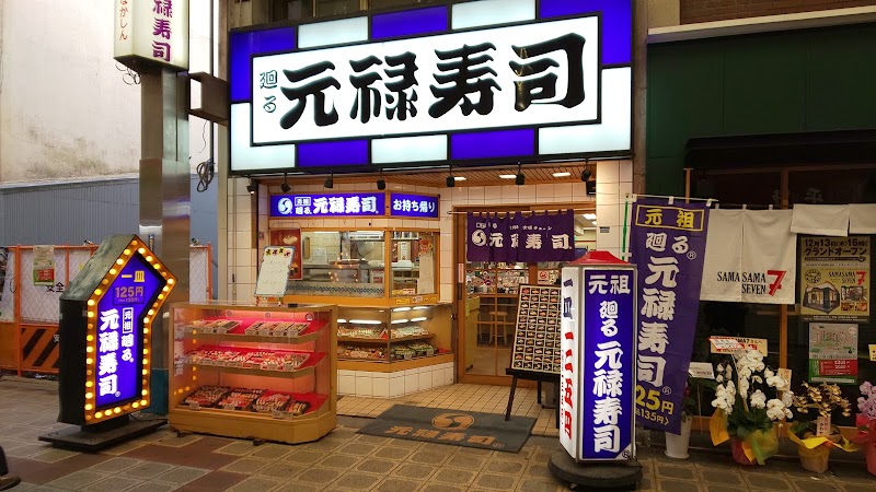 元禄寿司 堺東店