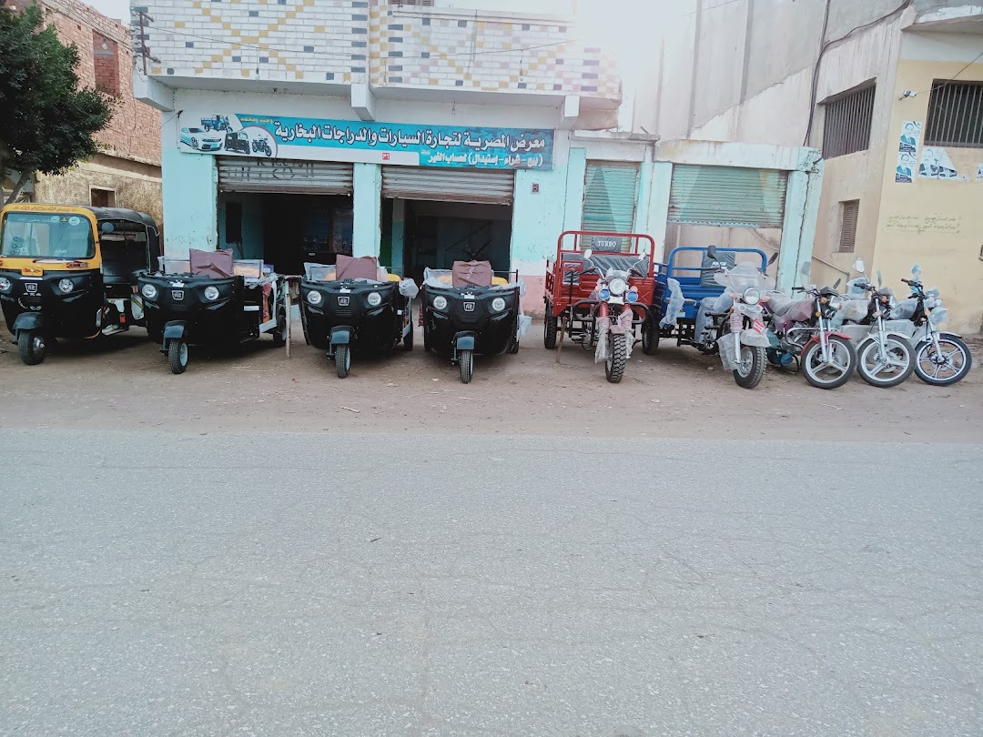 معرض المصريه لتجارة السيارات والدراجات البخارية