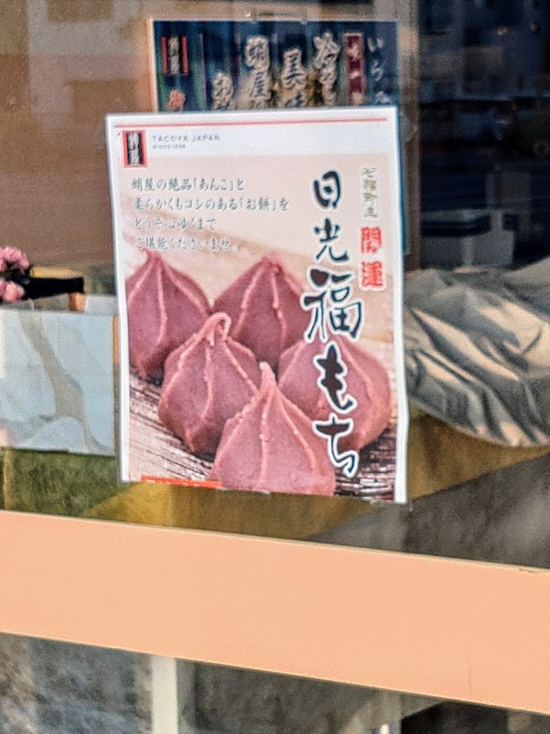 （有）蛸屋菓子店 野木オータニ店