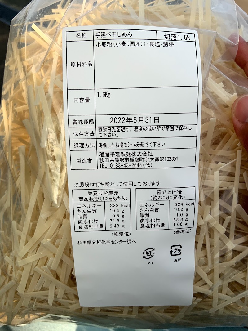 稲庭手延製麺(株)