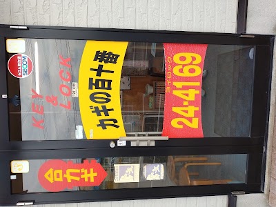 カギの百十番中津