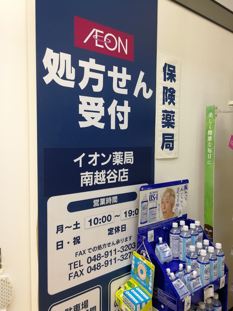 イオン薬局 南越谷店