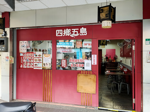 四鄉五島馬祖麵店