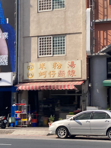 台北口味-米粉湯 的照片