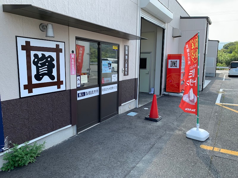 資さんうどん 製麺直売所 苅田北九州空港IC店