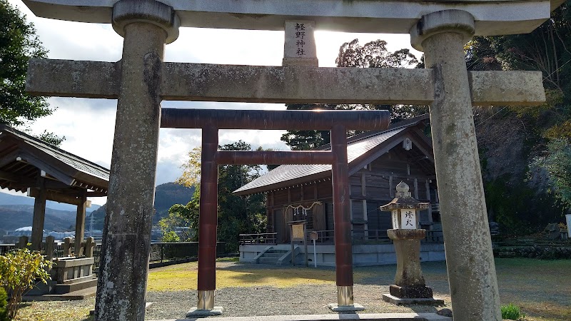 延喜式内・軽野神社