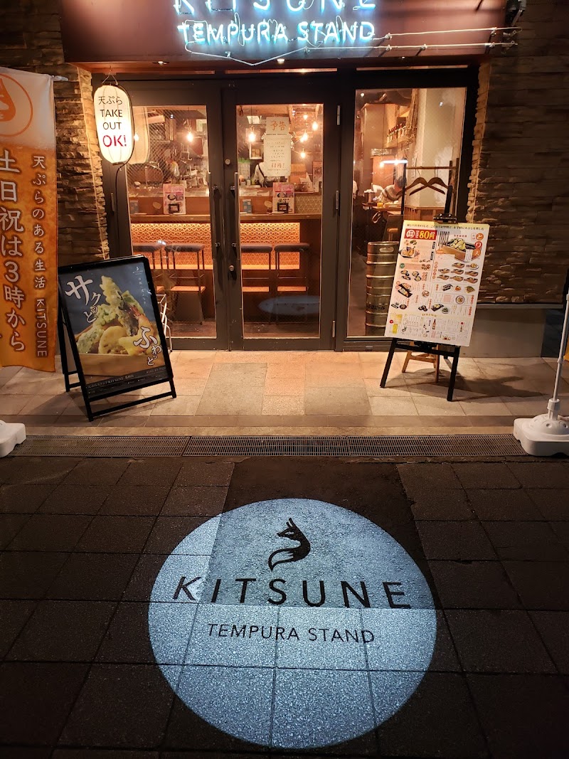 天ぷらスタンドKITSUNE 豊田店