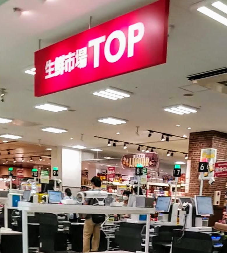 生鮮市場TOP 前橋リリカ店