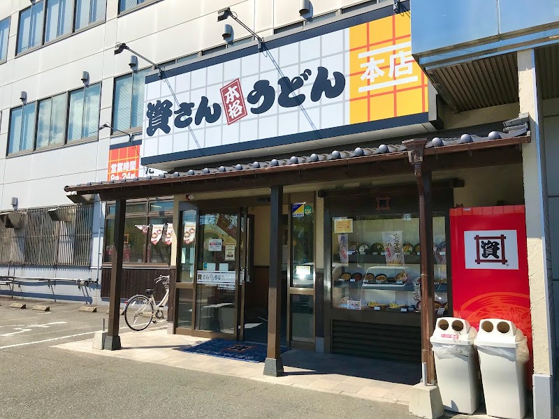 資さんうどん 本店