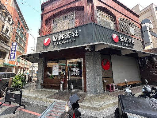 魚鮮會社 經國店 的照片