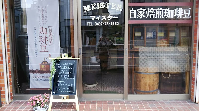 自家焙煎珈琲豆店MEISTER